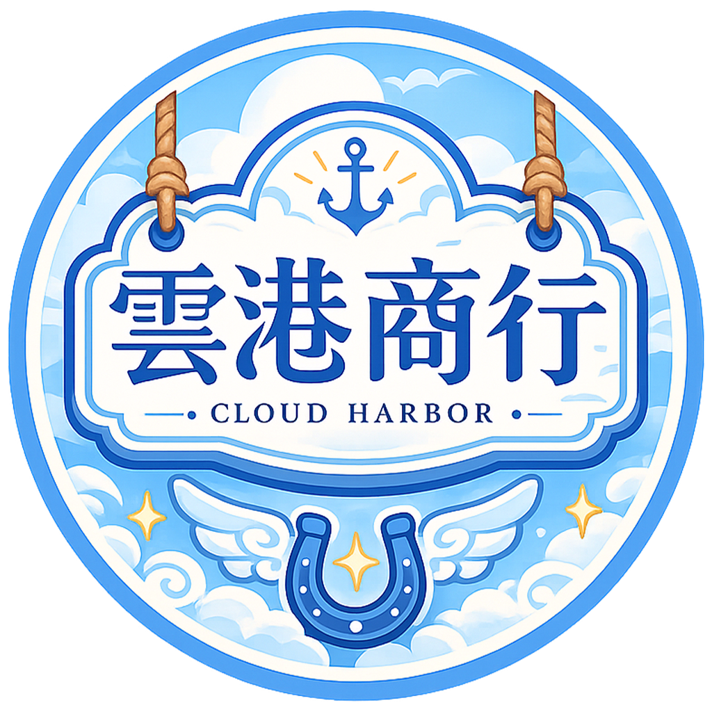 雲港商行
